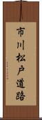市川松戸道路 Scroll