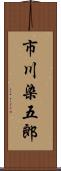 市川染五郎 Scroll