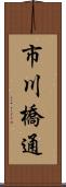 市川橋通 Scroll