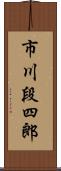 市川段四郎 Scroll