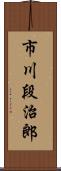 市川段治郎 Scroll