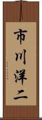 市川洋二 Scroll