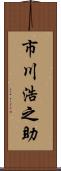 市川浩之助 Scroll