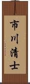 市川清士 Scroll