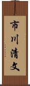 市川清文 Scroll
