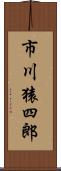 市川猿四郎 Scroll