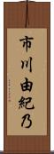 市川由紀乃 Scroll