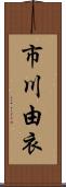 市川由衣 Scroll