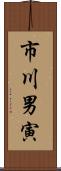 市川男寅 Scroll