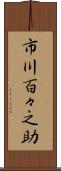 市川百々之助 Scroll