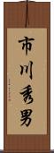 市川秀男 Scroll