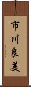 市川良美 Scroll