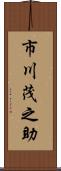 市川茂之助 Scroll