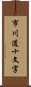 市川道十文字 Scroll