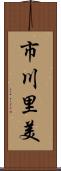 市川里美 Scroll