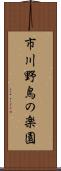 市川野鳥の楽園 Scroll