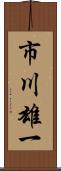 市川雄一 Scroll