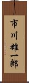 市川雄一郎 Scroll