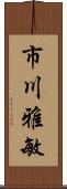 市川雅敏 Scroll