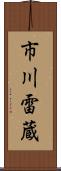 市川雷蔵 Scroll