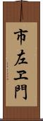 市左ヱ門 Scroll