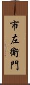 市左衛門 Scroll