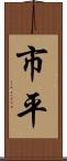 市平 Scroll