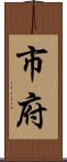 市府 Scroll