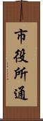 市役所通 Scroll