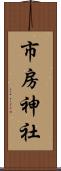 市房神社 Scroll