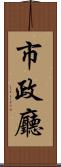 市政廳 Scroll