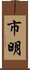 市明 Scroll