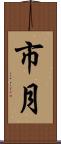 市月 Scroll