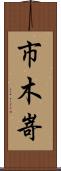 市木嵜 Scroll