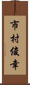 市村俊幸 Scroll