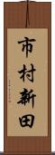 市村新田 Scroll