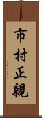 市村正親 Scroll