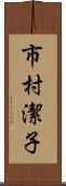 市村潔子 Scroll