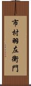 市村羽左衛門 Scroll