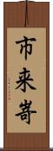 市来嵜 Scroll