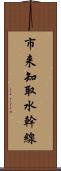 市来知取水幹線 Scroll
