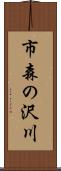 市森の沢川 Scroll