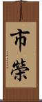 市榮 Scroll