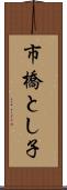 市橋とし子 Scroll