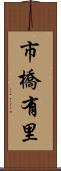 市橋有里 Scroll