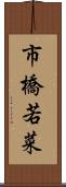 市橋若菜 Scroll