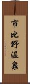 市比野温泉 Scroll