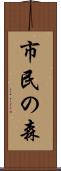 市民の森 Scroll