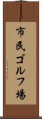 市民ゴルフ場 Scroll