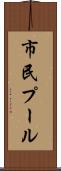 市民プール Scroll